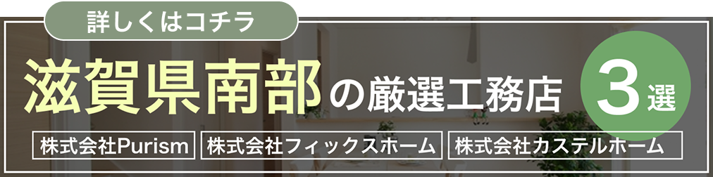 滋賀県南部の厳選工務店3選