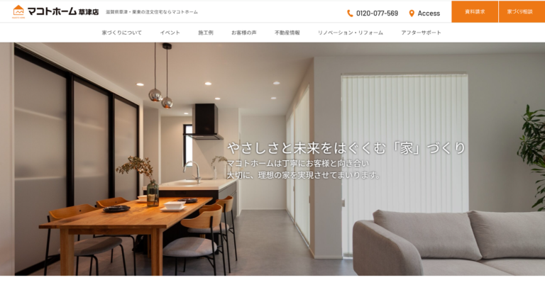 マコトホーム株式会社公式HPの画像
