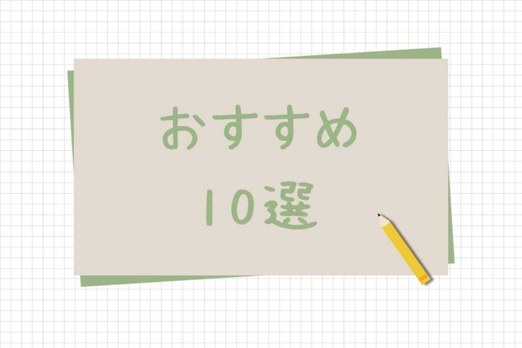 おすすめ10選