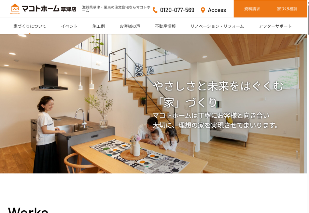 マコトホーム株式会社公式HPの画像