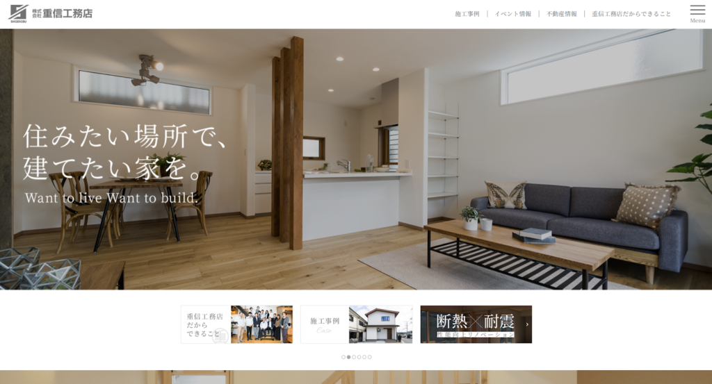 株式会社重信工務店公式HPの画像