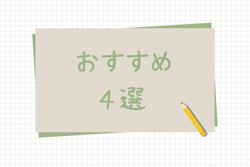おすすめ4選