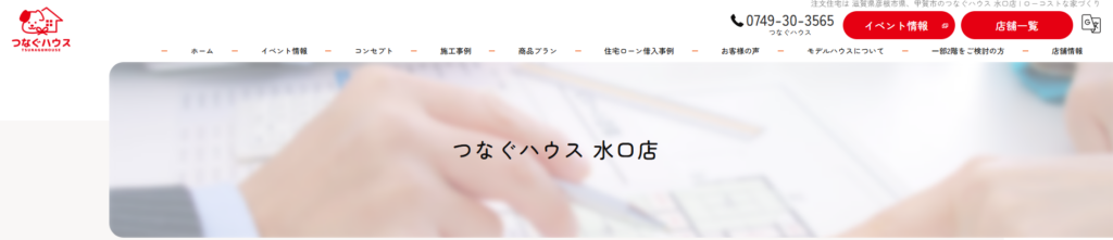 つなぐハウス水口店公式HP