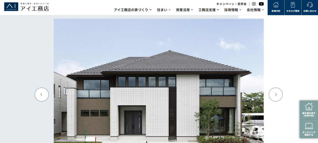 株式会社アイ工務店公式HPの画像