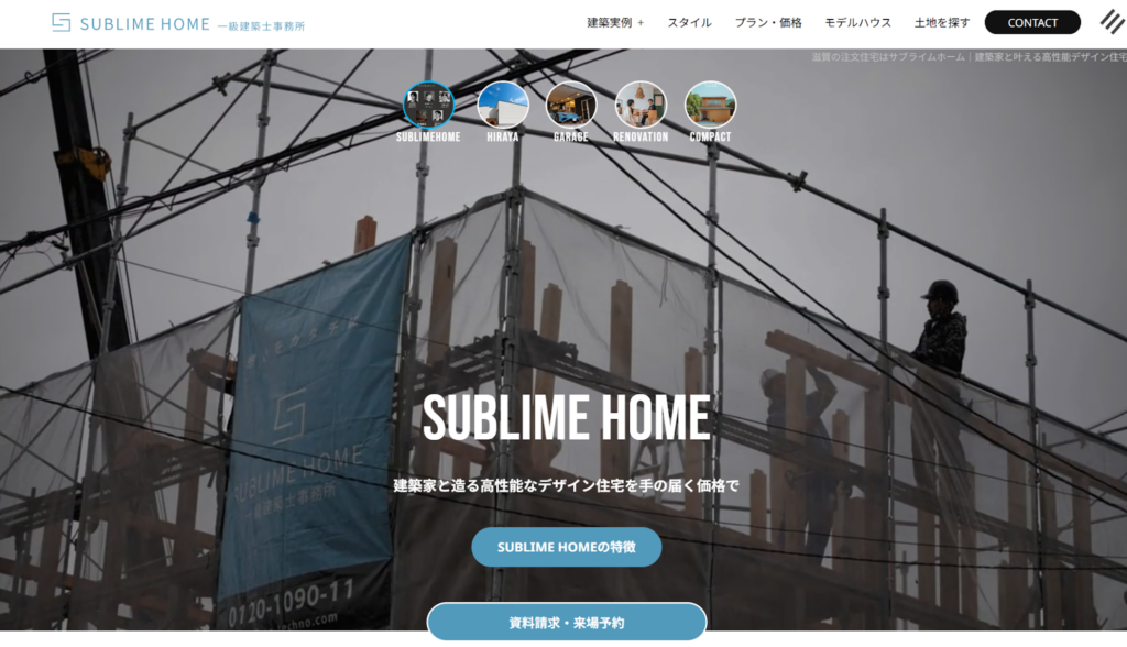 サブライムホーム公式HP画像